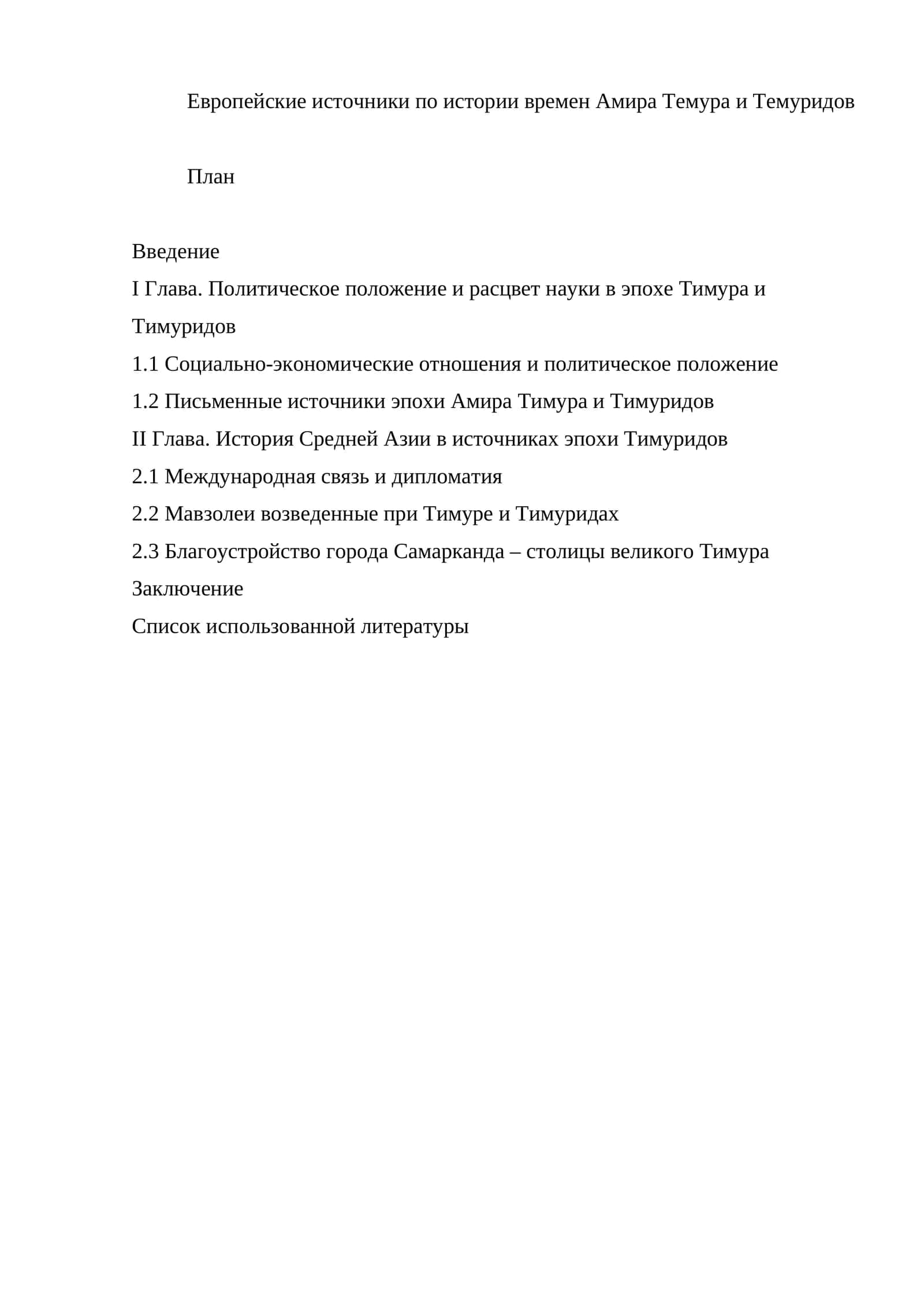 Европейские источники по истории времен Амира Темура и Темуридов