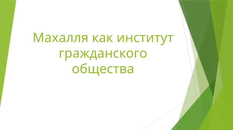 Махалля как институт гражданского общества