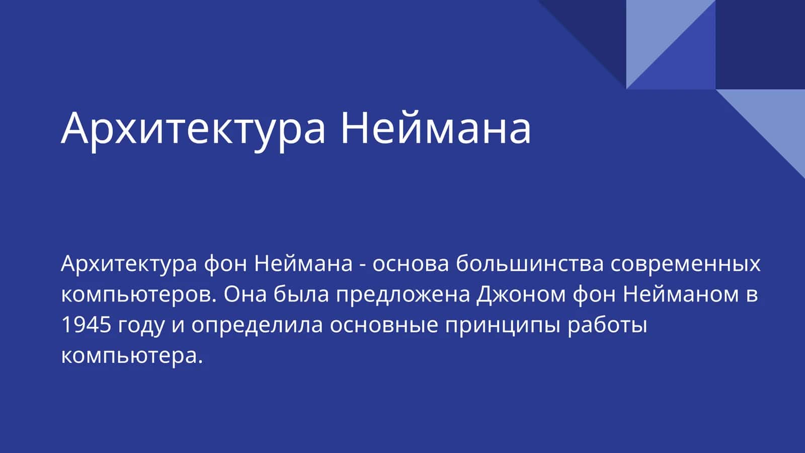 Архитектура Неймана