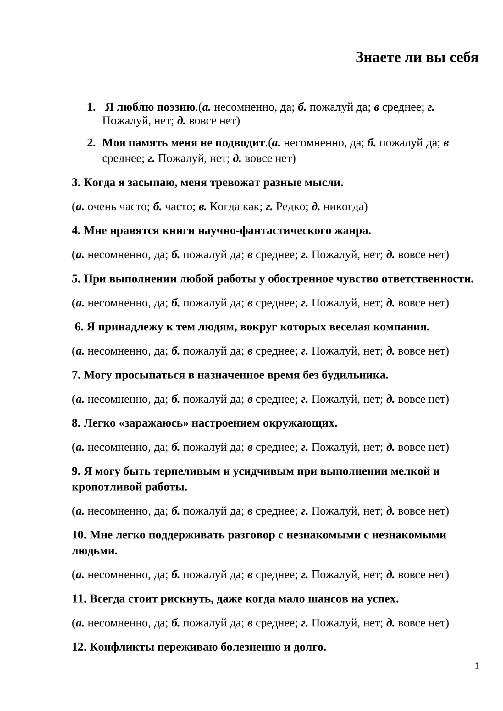 Знаете ли вы себя