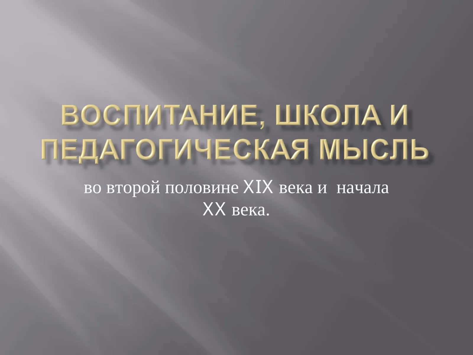ВОСПИТАНИЕ, ШКОЛА И ПЕДАГОГИЧЕСКАЯ МЫСЛЬ