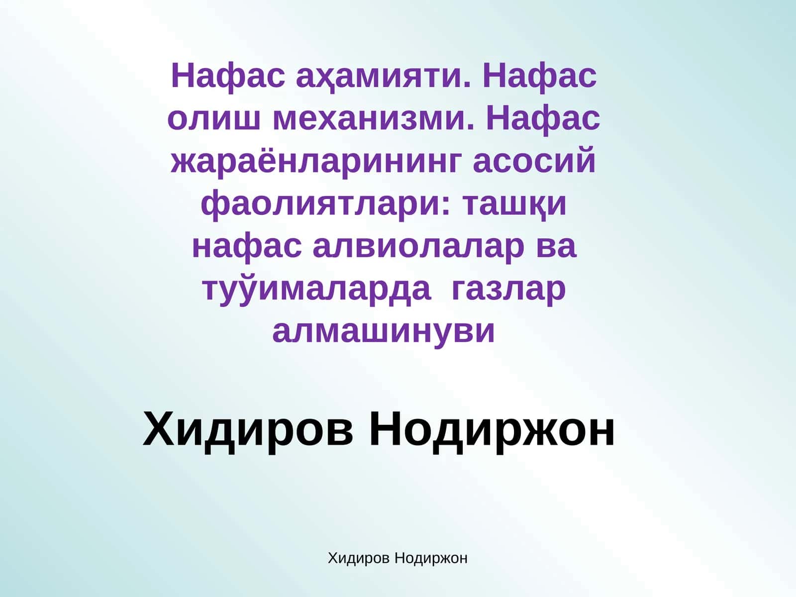 Нафас аҳамияти. Нафас олиш механизми. Нафас жараёнларининг асосий фаолиятлари: ташқи нафас алвиолалар ва туўималарда газлар алмашинуви