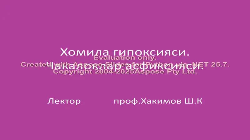 Чақалоклар асфиксияси.Чакалоклар асфиксияси.