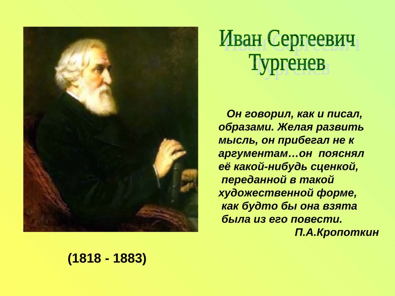 Иван Сергеевич Тургенев