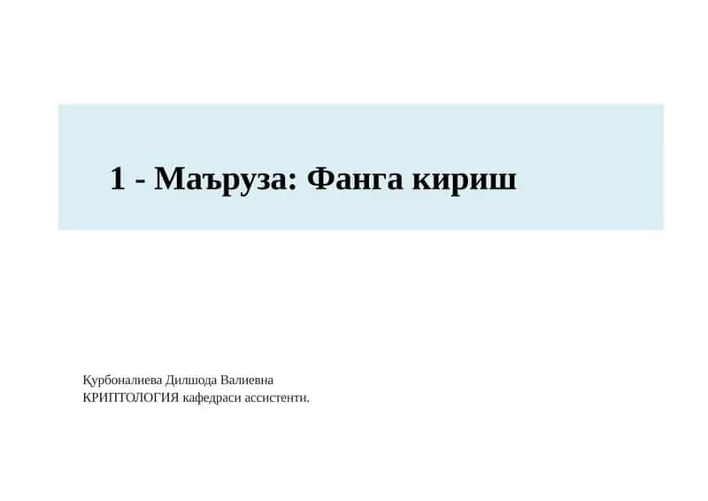 Киберхавфсизлик асослари (CSF1316)