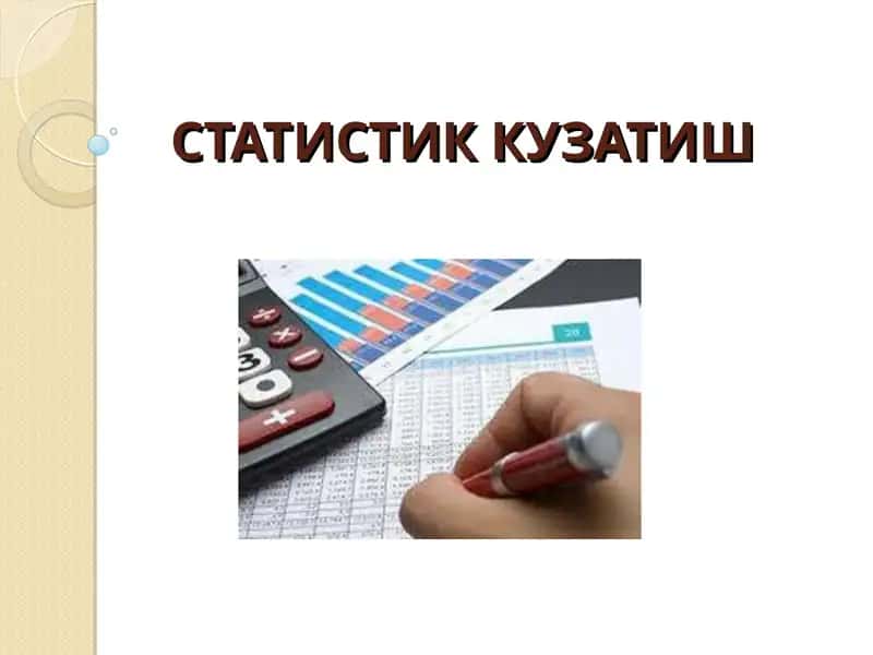 СТАТИСТИК КУЗАТИШ