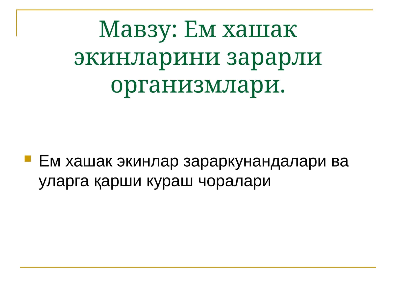 Ем ҳашак экинларини зарарли организмлари