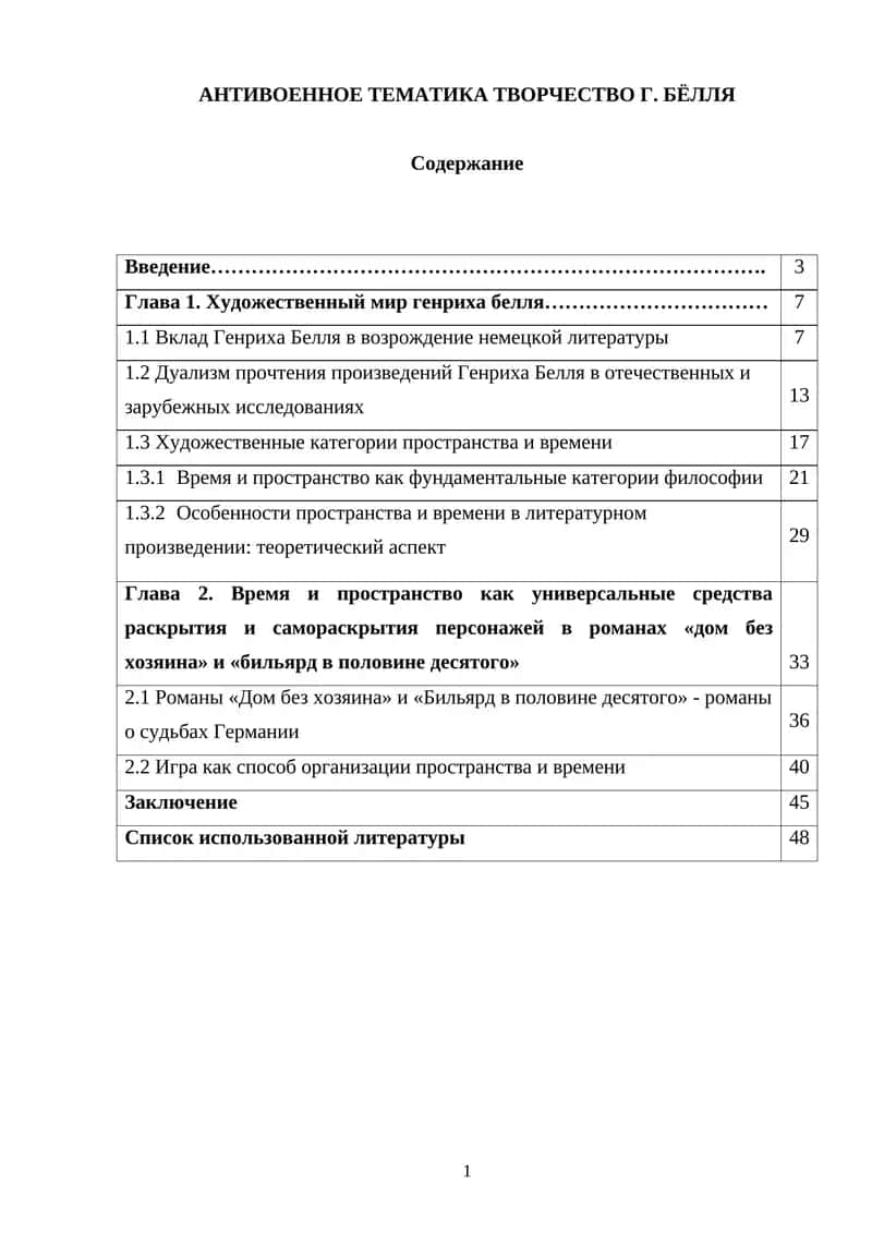 АНТИВОЕННОЕ ТЕМАТИКА ТВОРЧЕСТВО Г. БЁЛЛЯ