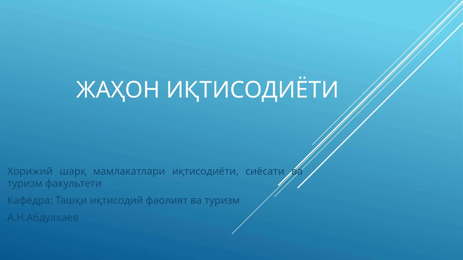 Жаҳон ИҚтисодиёти