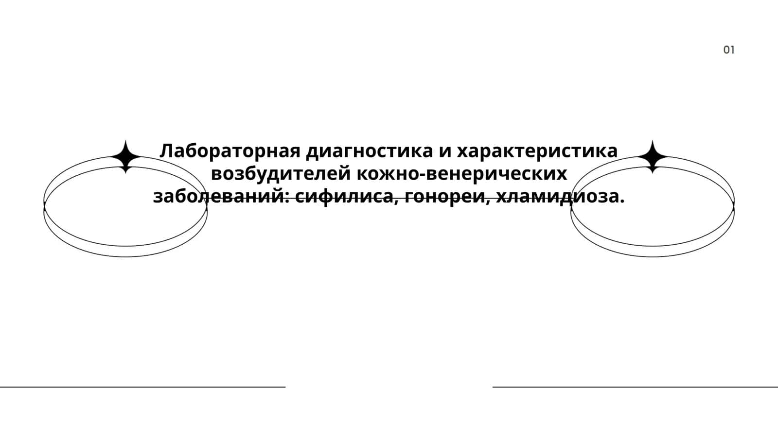Лабораторная диагностика и характеристика возбудителей кожно-венерических заболеваний: сифилиса, гонореи, хламидиоза