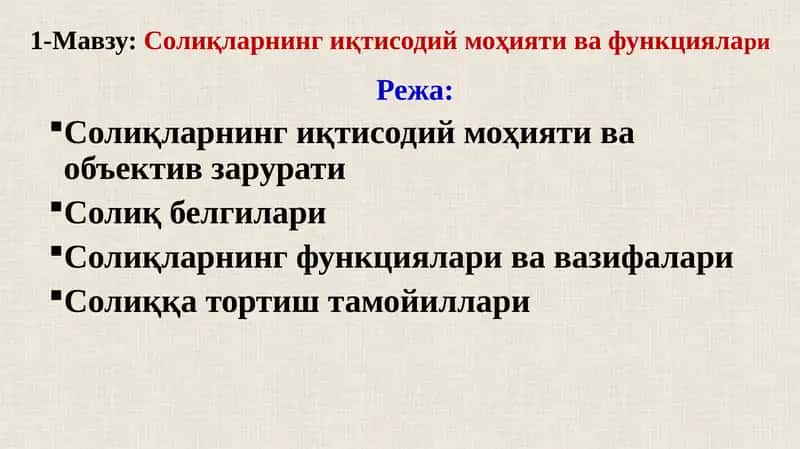 Солиқларнингиқтисодий моҳияти вафункциялари