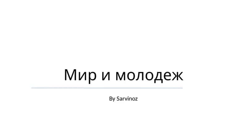 Мир и молодеж