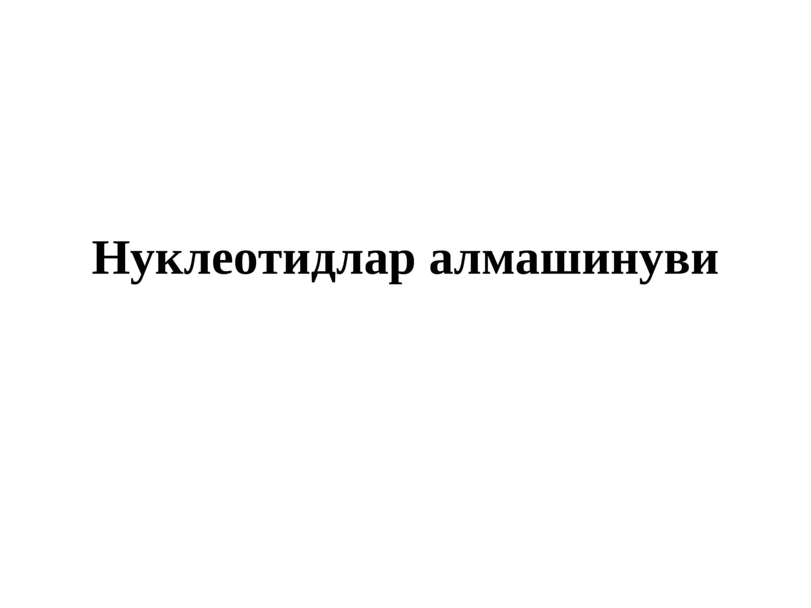 Нуклеотидларалмашинуви