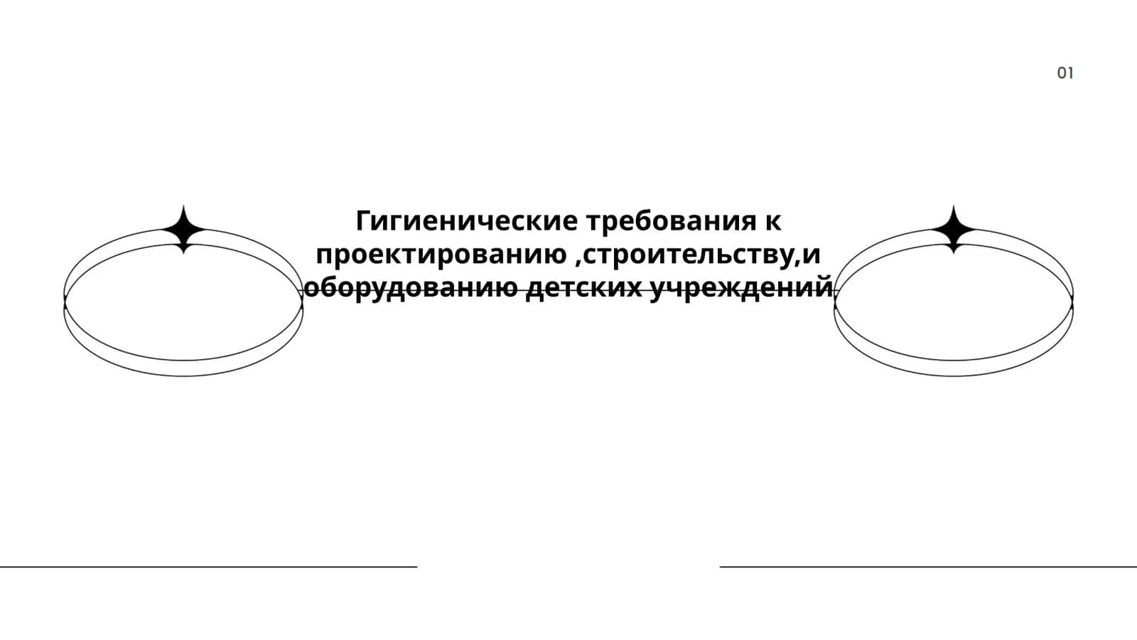Гигиенические требования к проектированию, строительству и оборудованию детских учреждений
