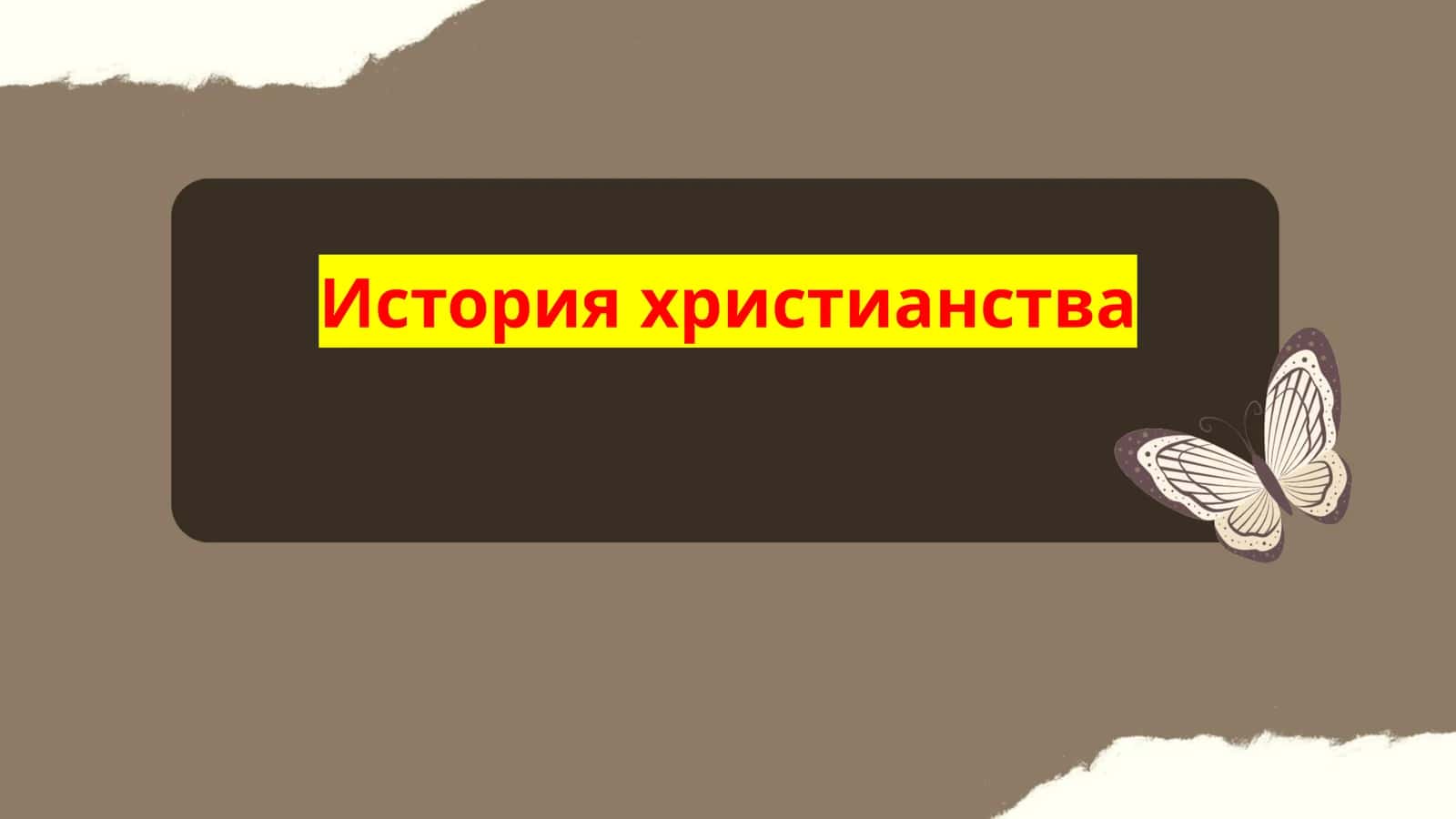 История христианства