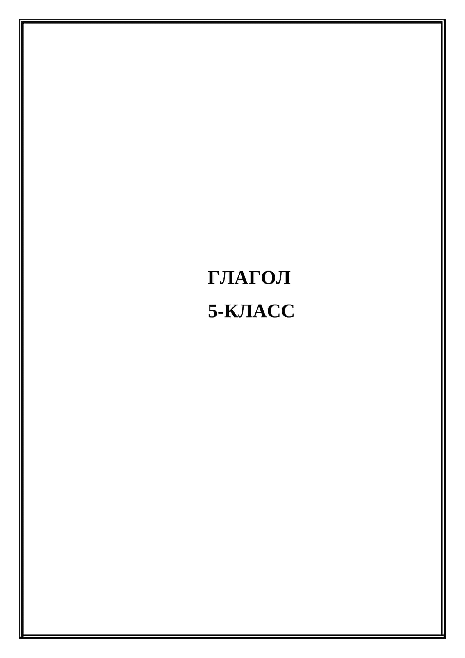 Глагол 5-класс (Разработка Микроурока)