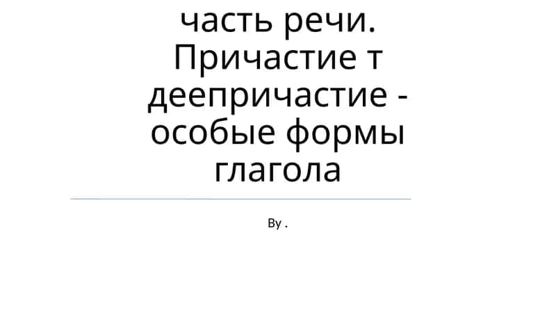 Глагол как самостоятельная часть речи