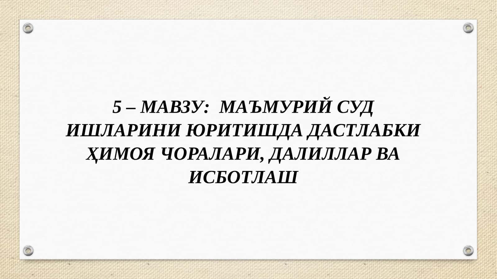 Маъмурий суд ишларини юритишда дастлабки ҳимоя чоралари, далиллар ва исботлаш