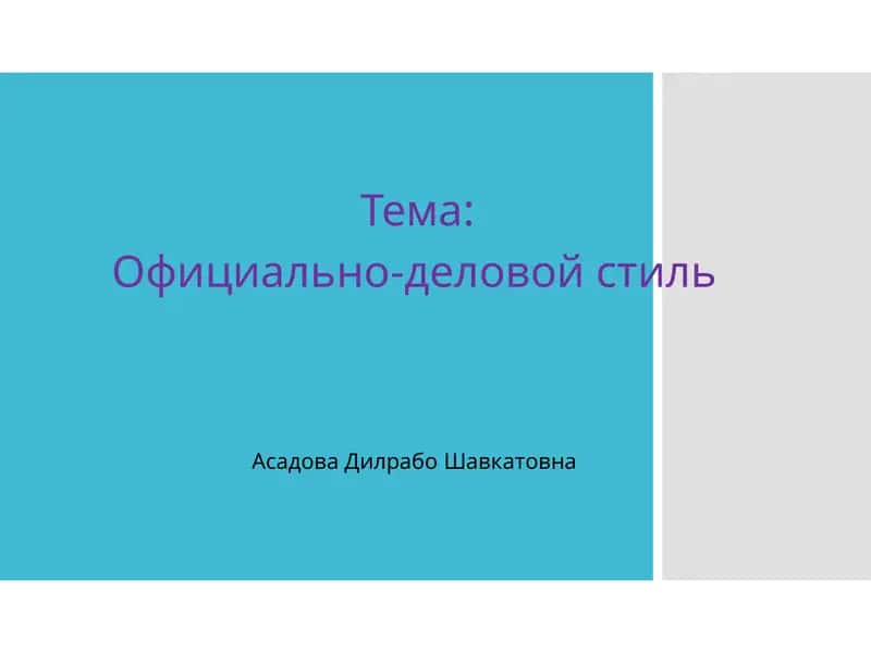 Официально-деловой стиль