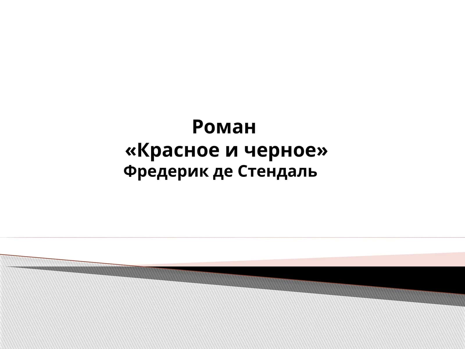 Красное и Черное