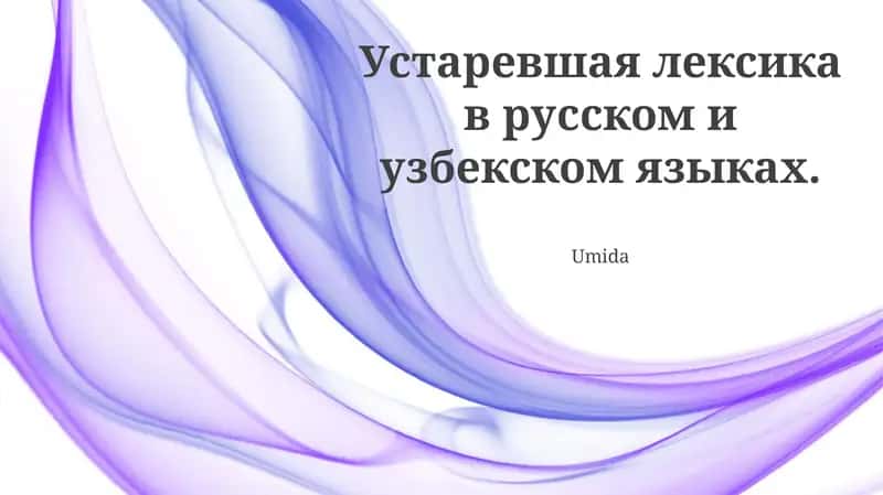 Сравнительный анализ устаревшей лексики русского и узбекского языков