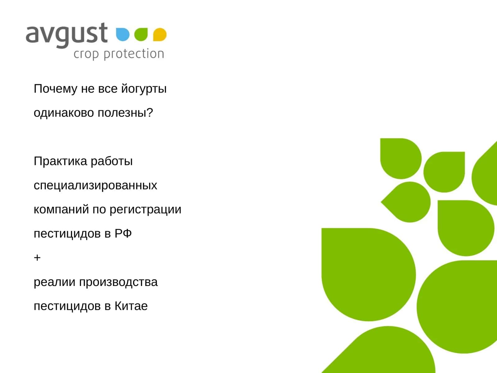 Производство пестицидов в Китае + Реалии Российской регистрации