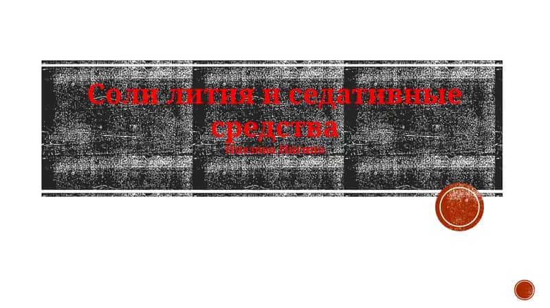 Литий и седативные средства: Обзор