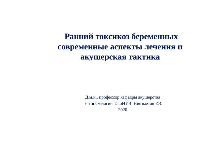 Ранний токсикоз беременных современные аспекты лечения и акушерская тактика