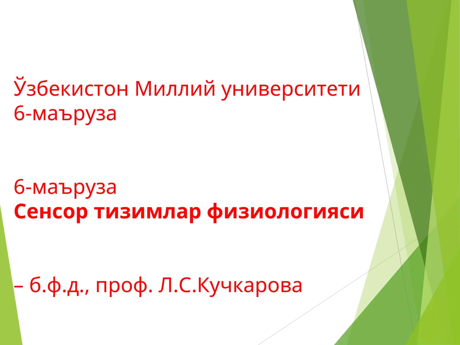 Сенсор тизимлар физиологияси