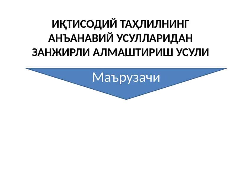 Iqtisodiy tahlilning an’anaviy usullaridan zanjirli almashtirish usuli