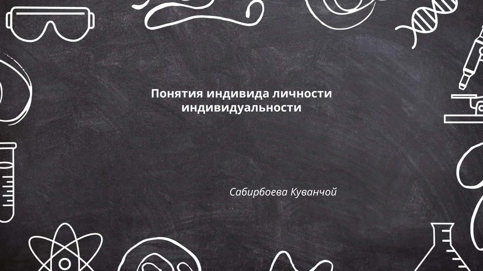 Понятия индивида личности индивидуальности