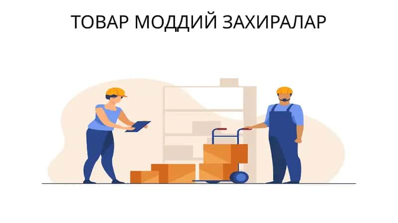 Товар моддий захиралар