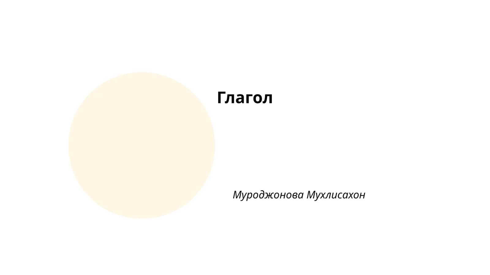 Глагол