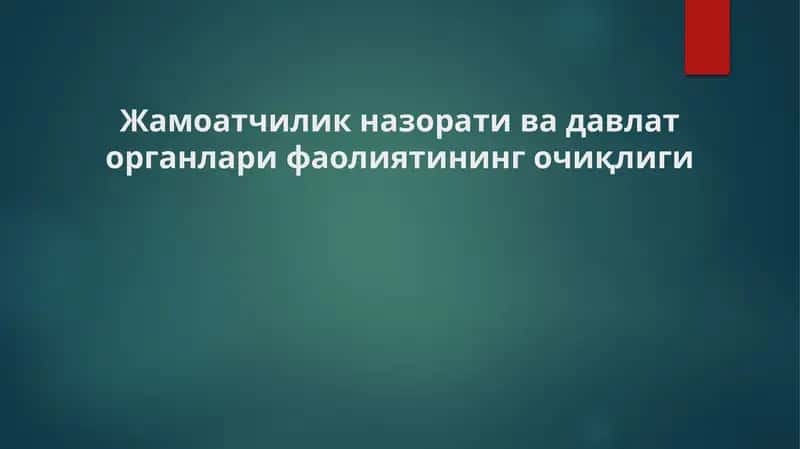 Жамоатчилик назорати ва давлат органлари фаолиятининг очиқлиги
