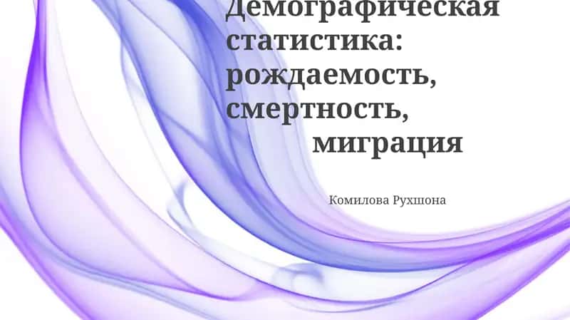 Рождаемость и Смертность: Ключевые Факторы и Измерение