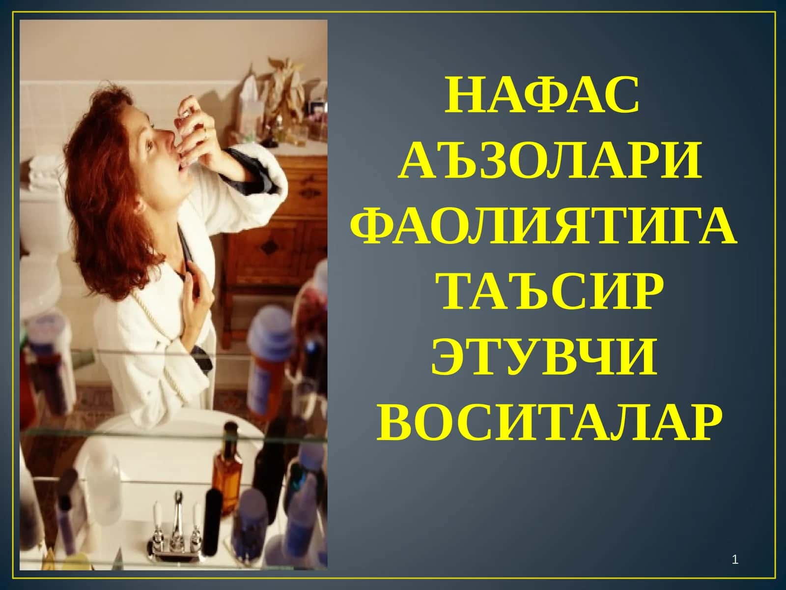 НАФАС АЪЗОЛАРИ ФАОЛИЯТИГА ТАЪСИР ЭТУВЧИ ВОСИТАЛАР