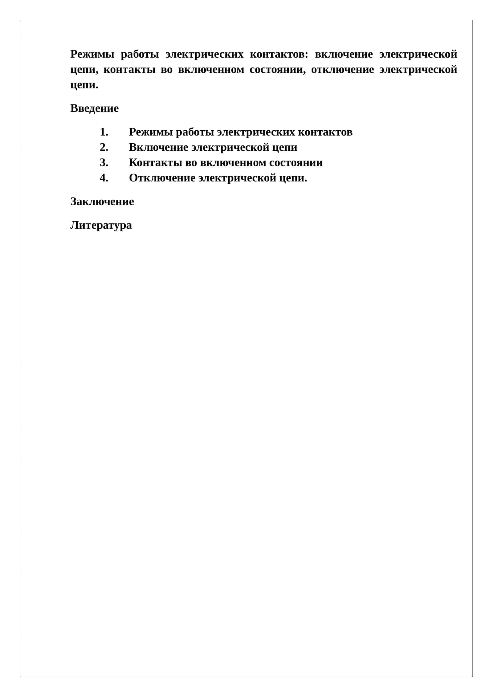 Режимы работы электрических контактов