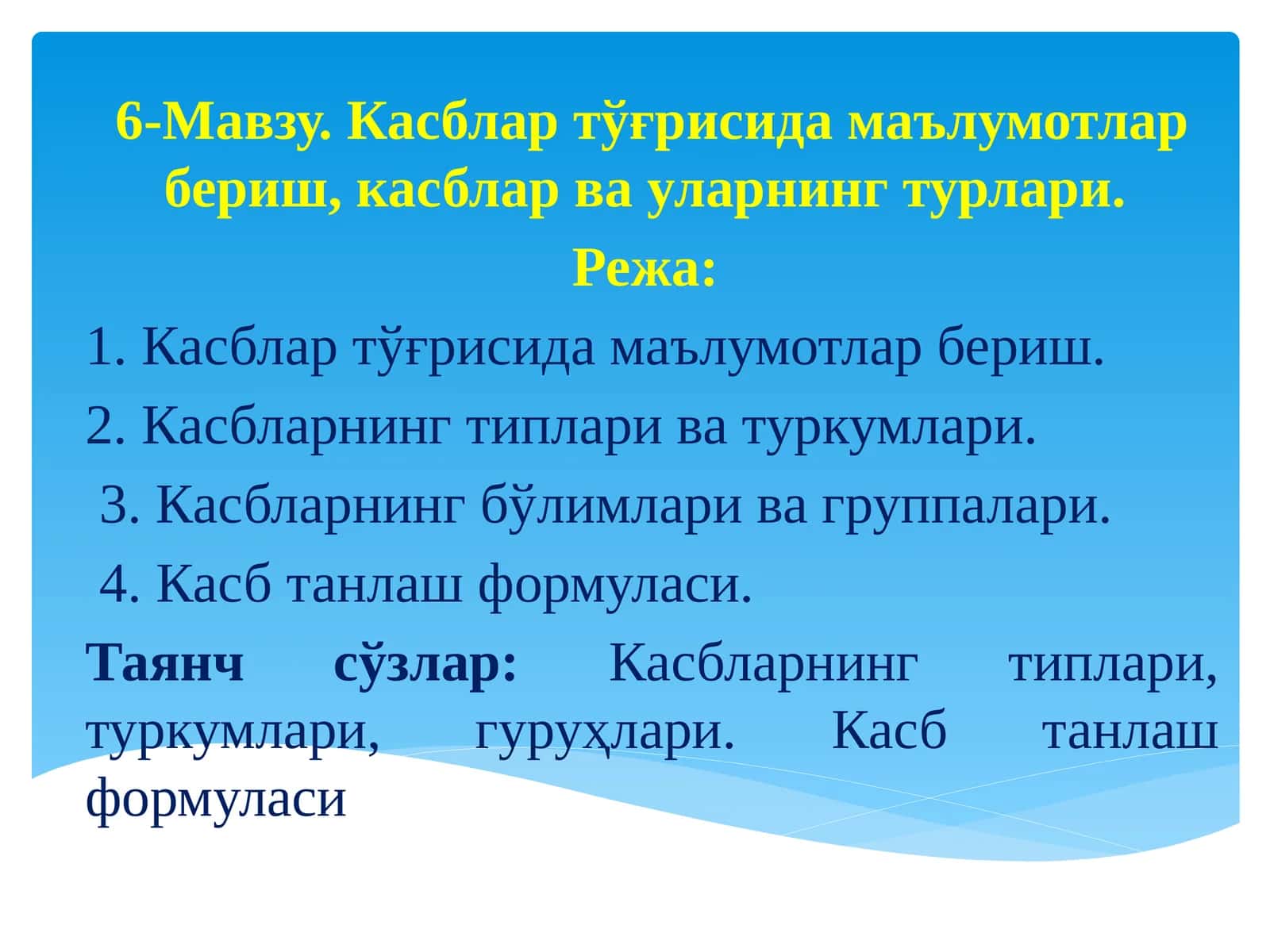 Касблар тўғрисидаги маълумотлар
