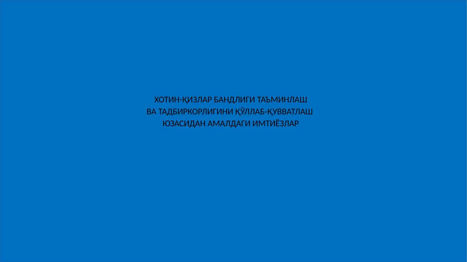ХОТИН-ҚИЗЛАР БАНДЛИГИ ТАЪМИНЛАШ ВА ТАДБИРКОРЛИГИНИ ҚЎЛЛАБ-ҚУВВАТЛАШ