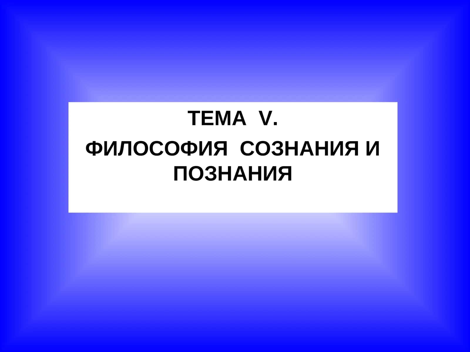 ФИЛОСОФИЯ СОЗНАНИЯ И ПОЗНАНИЯ