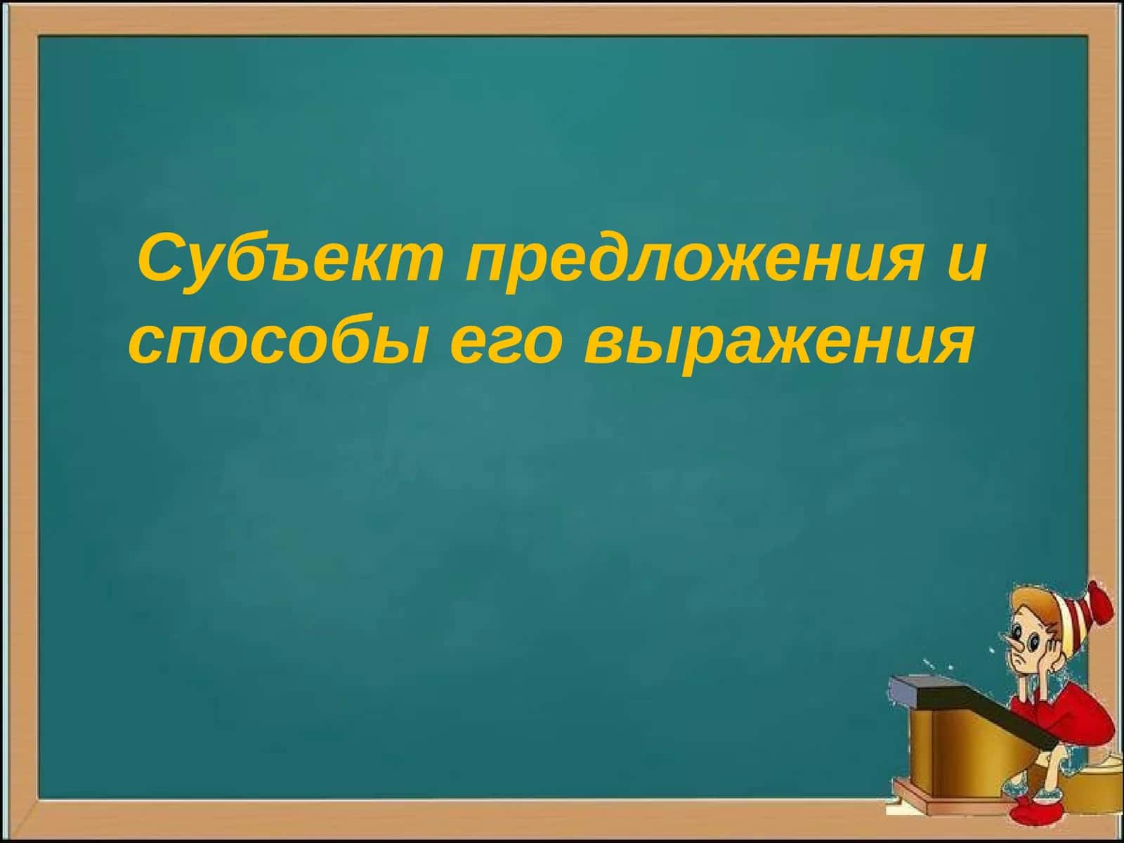 Субъект предложенияиспособыеговыражения