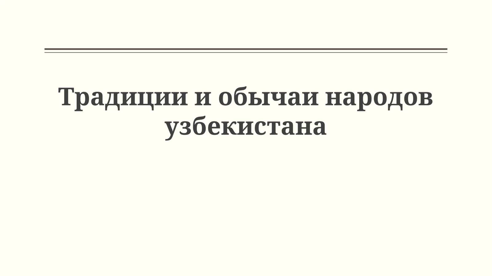 Традиции и обычаи народов Узбекистана