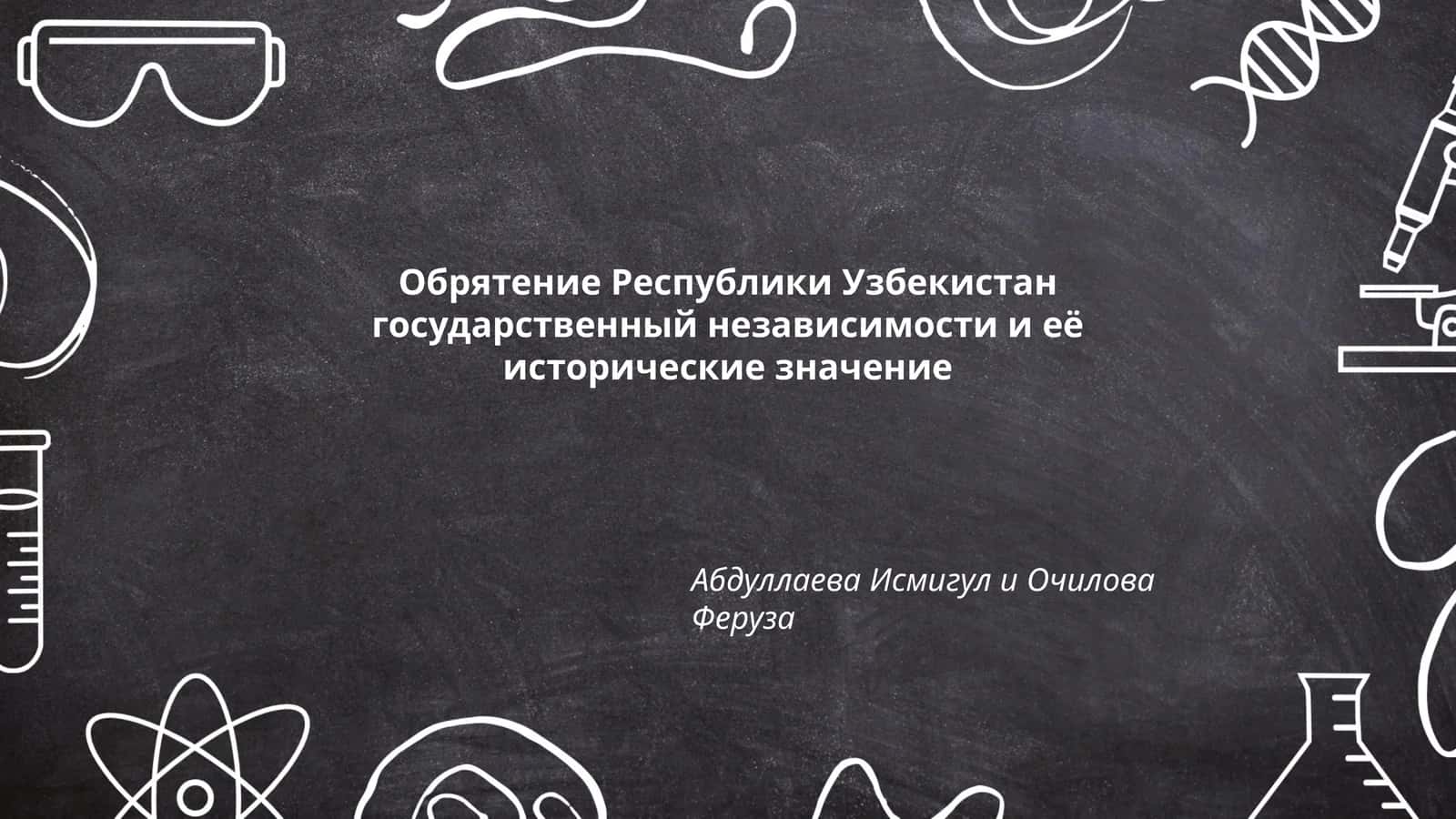 Обрятение Республики Узбекистан государственный независимости и её исторические значение