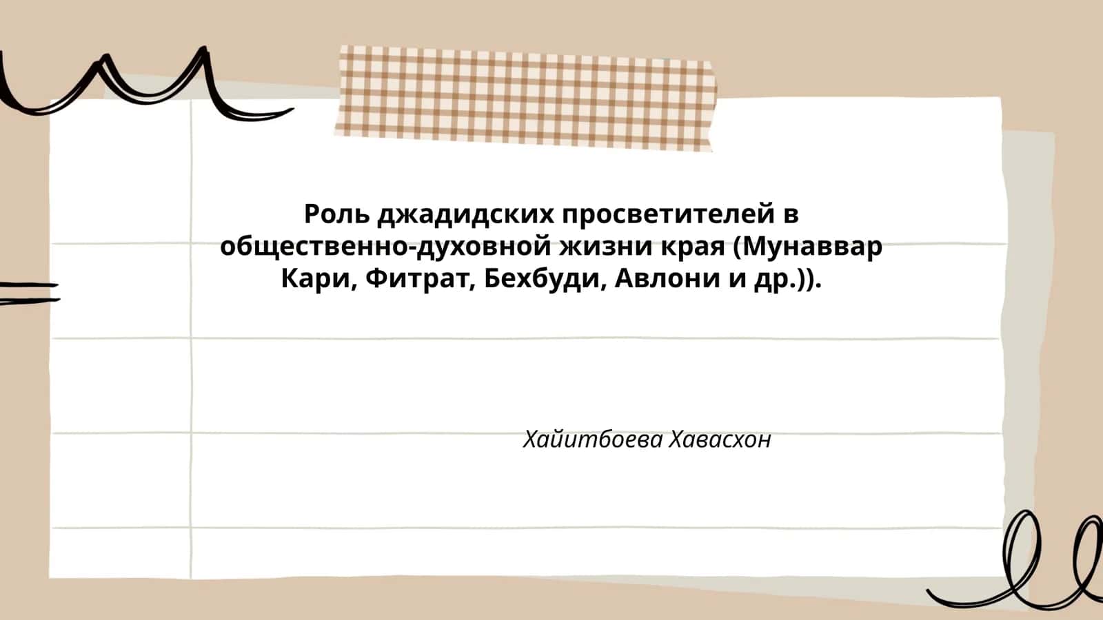 Роль джадидских просветителей в общественно-духовной жизни края (Мунаввар Кари, Фитрат, Бехбуди, Авлони и др.)