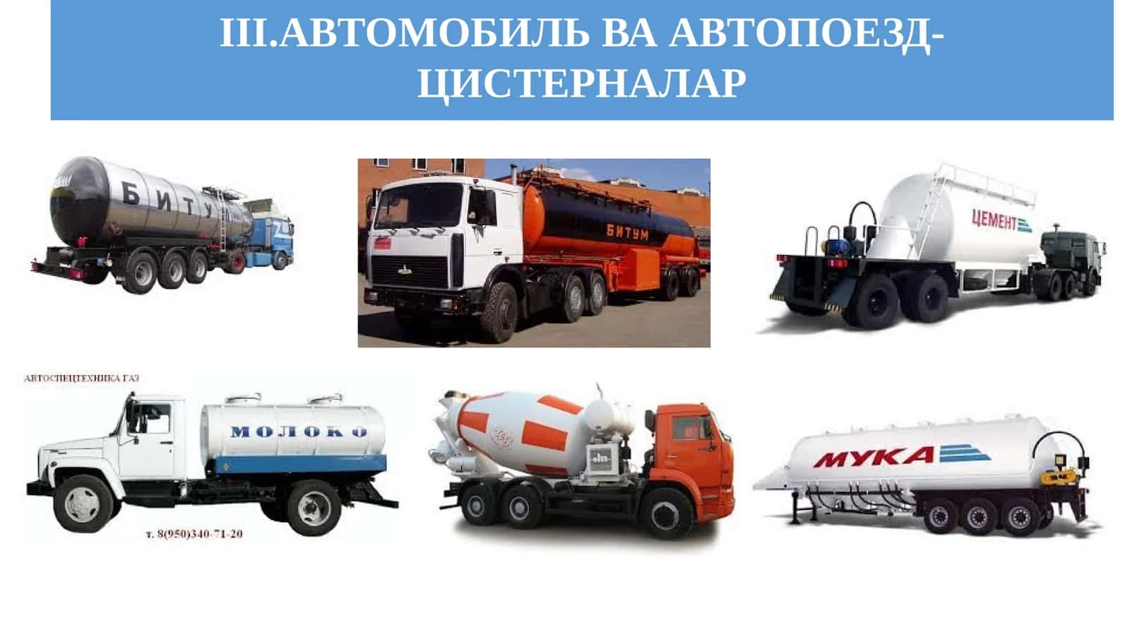 АВТОМОБИЛЬВААВТОПОЕЗД-ЦИСТЕРНАЛАР