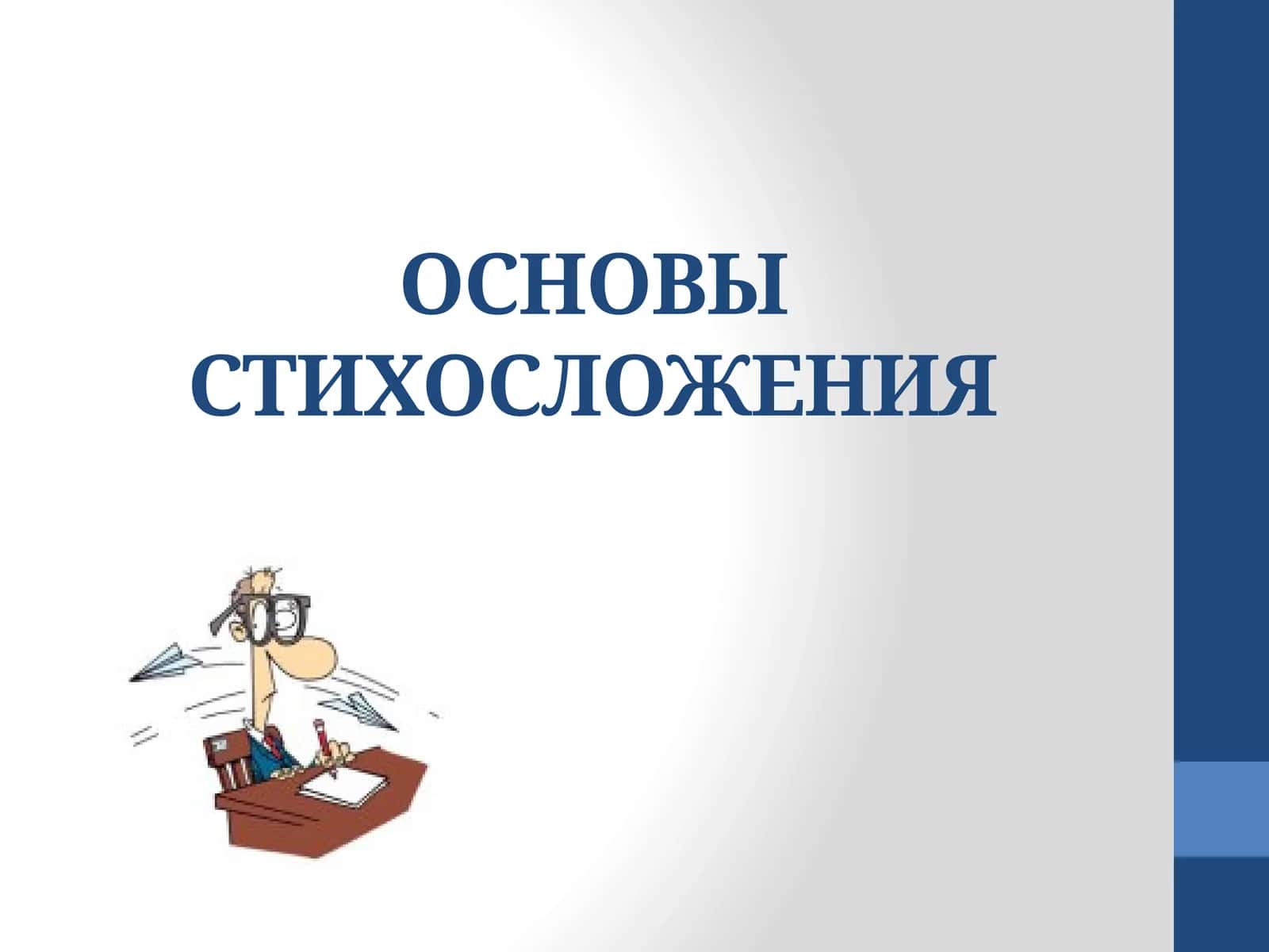 ОСНОВЫ СТИХОСЛОЖЕНИЯ