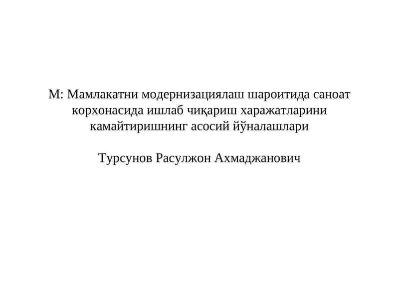 Мамлакатни модернизациялаш шароитида саноат корхонасида ишлаб чиқаришхаражатларини камайтиришнингасосий йўналашлари