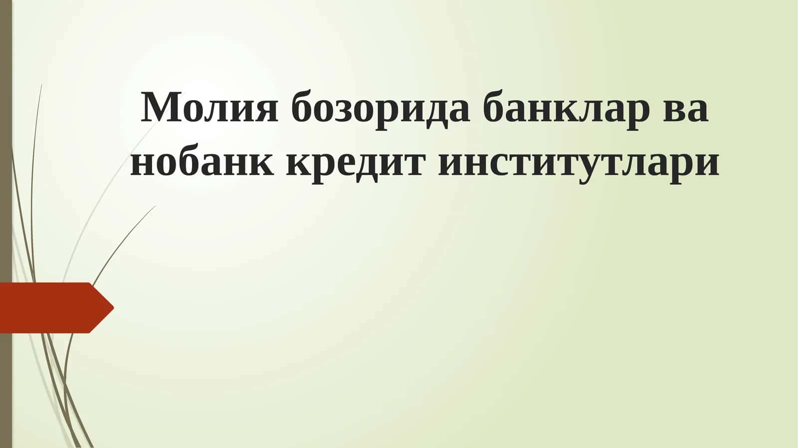 Молия бозорида банклар ва нобанк кредит институтлари