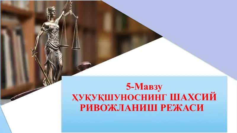 ҲУҚУҚШУНОСНИНГШАХСИЙ РИВОЖЛАНИШ РЕЖАСИ