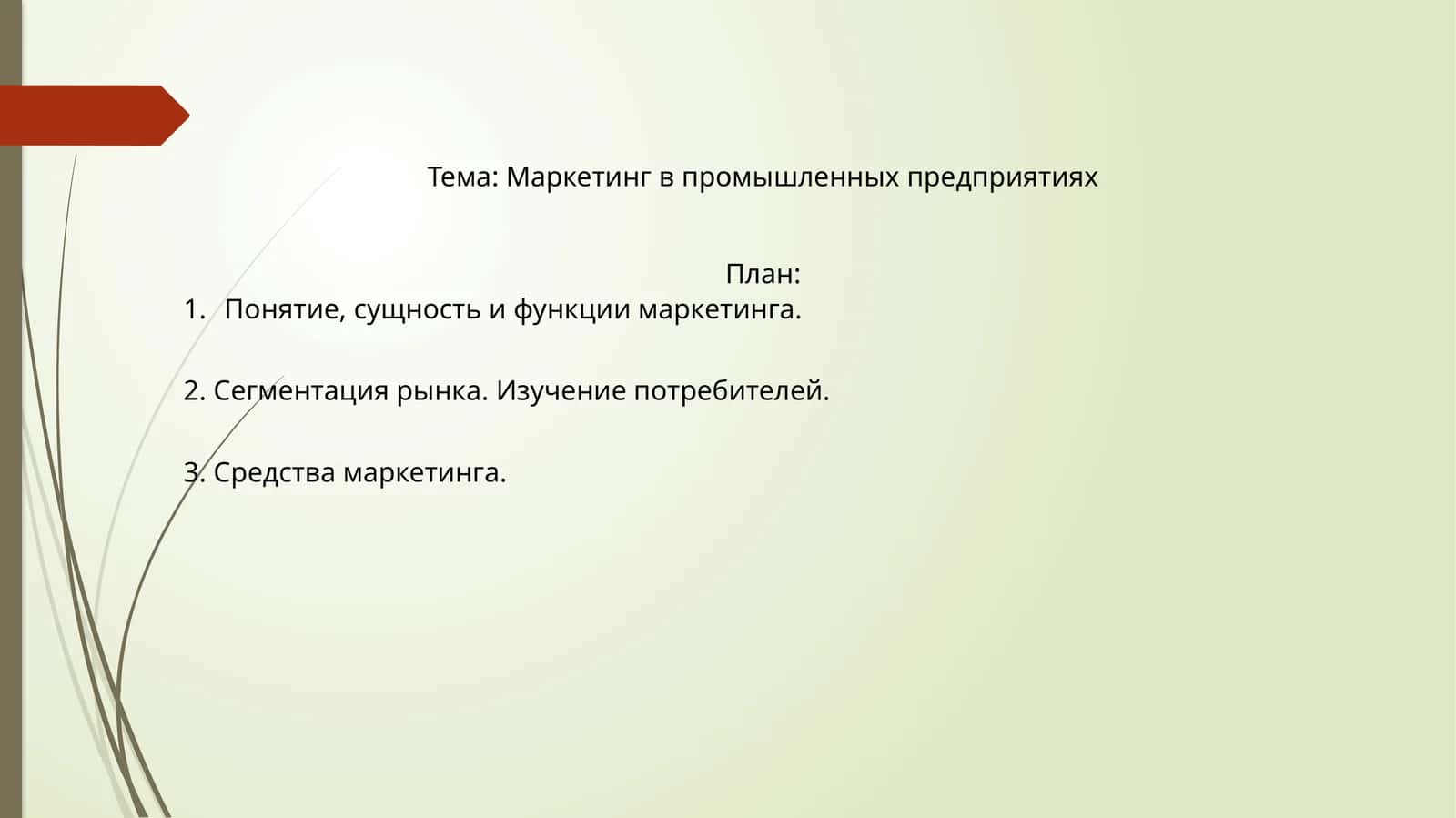 Маркетинг в промышленных предприятиях